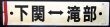 画像1: プラサボ　「下関ー小串」・「下関ー滝部」