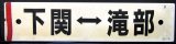 画像: プラサボ　「下関ー小串」・「下関ー滝部」