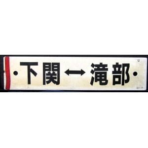 画像: プラサボ　「下関ー小串」・「下関ー滝部」