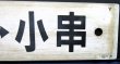 画像4: プラサボ　「下関ー小串」・「下関ー滝部」