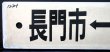 画像3: プラサボ　「長門市‐下関」・「小串ー下関」