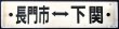 画像2: プラサボ　「小串ー下関」・「長門市ー下関」