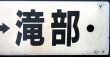 画像6: プラサボ　「下関ー小串」・「下関ー滝部」