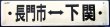 画像1: プラサボ　「長門市‐下関」・「小串ー下関」