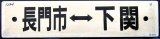 画像: プラサボ　「長門市‐下関」・「小串ー下関」