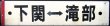 画像2: プラサボ　「下関ー小串」・「下関ー滝部」