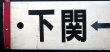 画像5: プラサボ　「下関ー小串」・「下関ー滝部」