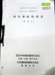 画像1: 列車運転時刻表　（その１)　西日本旅客鉄道（京都・大阪・神戸支社）日本貨物鉄道（関西支社）平成19年3月改正