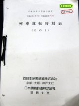 画像: 列車運転時刻表　（その１)　西日本旅客鉄道（京都・大阪・神戸支社）日本貨物鉄道（関西支社）平成19年3月改正