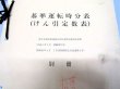 画像2: 基本運転時分表（けん引定数表）別冊　西日本旅客鉄道　岡山支社　平成15年3月改正版