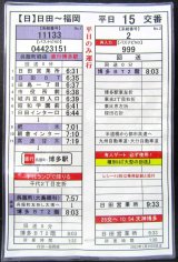 画像: 高速　日田〜福岡線　平日　１５　交番　2022年1月29日改正