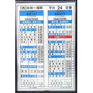 画像: 高速　日田〜福岡線　平日　２４　交番　2021年11月1日改正