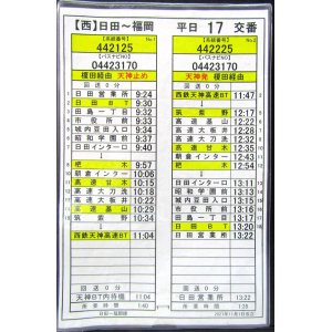 画像: 高速　日田〜福岡線　平日　１7　交番　2021年11月1日改正