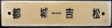 画像: プラサボ　「都城ー吉松」・「宮崎ー西都城」