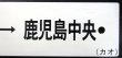 画像4: プラサボ　「指宿ー鹿児島中央」・「山川ー指宿」