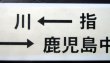 画像7: プラサボ　「鹿児島中央ー山川ー指宿」・「指宿ー山川ー鹿児島中央」