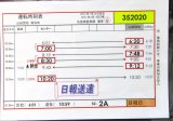 画像: 広電バス・運転時刻表　　山田団地　５２－２A（日祝日）運番　2021年1月24日改正