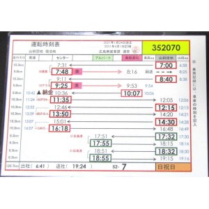 画像: 広電バス・運転時刻表　　山田団地　５２－７（日祝日）運番　2021年1月24日改正