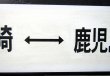 画像4: プラサボ　「枕崎ー鹿児島中央」・「団　体（紙張り）」