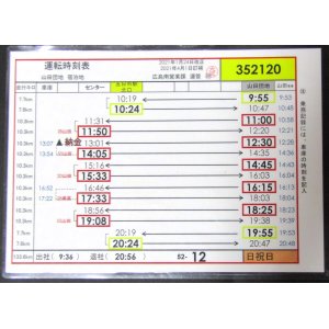 画像: 広電バス・運転時刻表　　山田団地　５２－１２（日祝日）運番　2021年1月24日改正