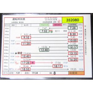 画像: 広電バス・運転時刻表　　山田団地　５２－８（日祝日）運番　2021年1月24日改正