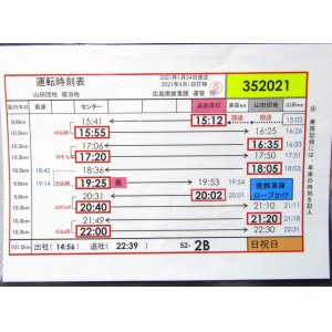 画像: 広電バス・運転時刻表　　山田団地　５２－２B（日祝日）運番　2021年1月24日改正