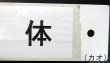 画像7: プラサボ　「枕崎ー鹿児島中央」・「団　体（紙張り）」