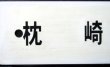 画像3: プラサボ　「枕崎ー鹿児島中央」・「団　体（紙張り）」