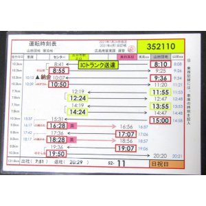 画像: 広電バス・運転時刻表　　山田団地　５２－１１（日祝日）運番　2021年1月24日改正