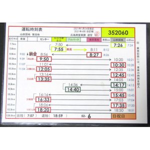 画像: 広電バス・運転時刻表　　山田団地　５２－６（日祝日）運番　2021年1月24日改正