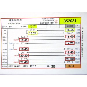 画像: 広電バス・運転時刻表　　山田団地　５２－3B（日祝日）運番　2021年1月24日改正