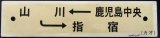 画像: プラサボ　「鹿児島中央ー山川ー指宿」・「指宿ー山川ー鹿児島中央」