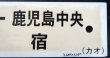 画像5: プラサボ　「鹿児島中央ー山川ー指宿」・「指宿ー山川ー鹿児島中央」