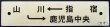 画像2: プラサボ　「鹿児島中央ー山川ー指宿」・「指宿ー山川ー鹿児島中央」