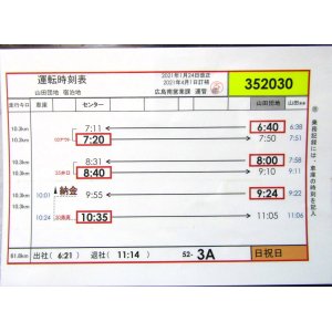 画像: 広電バス・運転時刻表　　山田団地　５２－3A（日祝日）運番　2021年1月24日改正