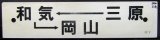 画像: プラサボ　「三原ー和気ー岡山」・「岡山ー三原」