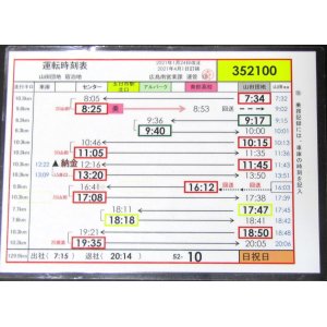 画像: 広電バス・運転時刻表　　山田団地　５２－１０（日祝日）運番　2021年1月24日改正