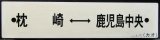 画像: プラサボ　「枕崎ー鹿児島中央」・「団　体（紙張り）」