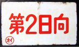 画像: 琺瑯愛称板　「第２日向」・「第２高千穂」