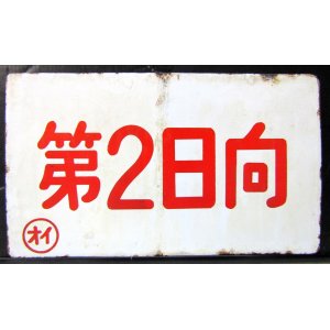 画像: 琺瑯愛称板　「第２日向」・「第２高千穂」