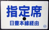 画像: 種別板　急行日南使用　「指定席　日豊本線経由」・「自由席　日豊本線経由」