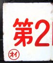 画像3: 琺瑯愛称板　「第２日向」・「第２高千穂」