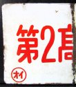 画像5: 琺瑯愛称板　「第２日向」・「第２高千穂」