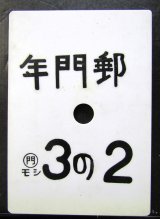 画像: 種別板　「年門郵　３の２」　