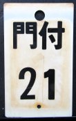 画像1: 種別板　「門付　２１」