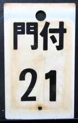 画像: 種別板　「門付　２１」