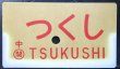 画像1: 愛称板　「つくし」・「急　行」