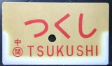 画像: 愛称板　「つくし」・「急　行」