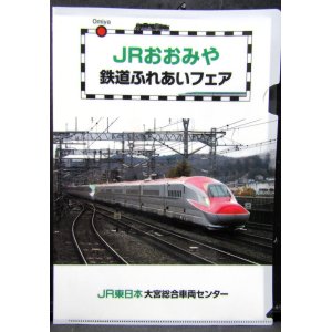 画像: クリアファイル　「JRおおみや　鉄道ふれあいフェア」