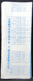 画像1: 阪急電鉄　京都線列車運行図表　昭和61年12月14日改正